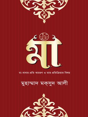 cover image of মা (মা-বাবার প্রতি আচরণ ও প্রতিক্রিয়ার বিষয়) / Maa (Bengali)